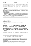 К вопросу об определении понятий военных и гражданских объектов в районах вооруженного конфликта и о правовой оценке различий между ними