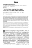 Перспективы демократии в век информационной революции