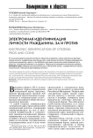 Электронная идентификация личности гражданина: за и против