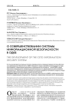О совершенствовании системы информационной безопасности в ОДКБ