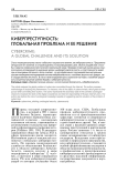 Киберпреступность: глобальная проблема и ее решение