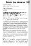 Охрана озера Байкал и социально-экономическое развитие байкальской природной территории