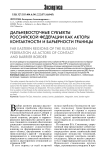 Дальневосточные субъекты Российской Федерации как акторы контактности и барьерности границы