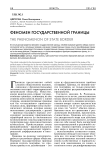 Феномен государственной границы