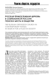 Русская Православная Церковь в современной России: поиски места в обществе
