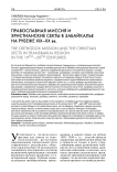 Православная миссия и христианские секты в Забайкалье на рубеже XIX-XX вв