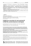 Буддизм в контексте письменной культуры монгольских народов