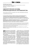 Идеологические основы информационного противоборства