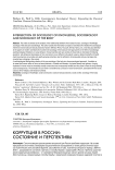 Коррупция в России: состояние и перспективы