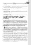 Гражданский активизм в России: мотивация, ценности и формы участия