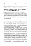 Таджикистан: социокультурный код эпохи и публичный ислам