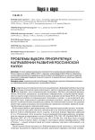 Проблемы выбора приоритетных направлений развития российской науки