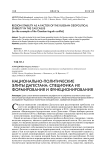 Национально-политические элиты Дагестана: специфика их формирования и функционирования