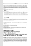 Инженер XXI века: конвергенция личностных, профессиональных и социально значимых компетенций в ситуации принятия решения