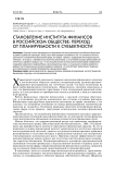 Становление института финансов в российском обществе: переход от планируемости к субъектности