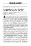 Военно-политическое значение арктического региона России