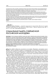 Социальная память современной российской молодежи