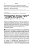 Взаимоотношения местного и пришлого населения на Северо-Западном Кавказе в период реализации программ компенсационной миграции 1930-х гг