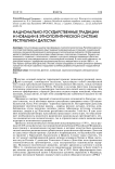 Национально-государственные традиции и новации в этнополитической системе Республики Дагестан