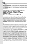 Особенности развития управленческих механизмов местного уровня в российском историко-культурном пространстве (на материалах Саратовской губернии)
