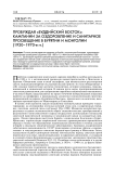 Пробуждая «буддийский Восток»: кампании за оздоровление и санитарное просвещение в Бурятии и Монголии (1920-1970-е гг.)