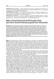 Евроатлантическая интеграция стран Балтии в политическом дискурсе Германии