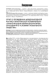 Отчет о проведении международной научно-практической конференции «Гармонизация межнациональных отношений в условиях глобального общества»