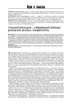 Гуманитаризация - «невидимый флюид духовной жизни» университета