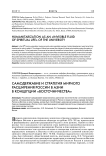 Самодержавие и стратегия мирного расширения России в Азии в концепции «восточничества»