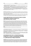 Население России о политическом развитии страны: зарубежный взгляд и современные представления