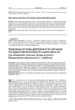 Правовая основа деятельности органов государственной власти Маньчжоу-го (на материалах научных трудов преподавателей русского юридического факультета в г. Харбине)