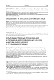 Опыт общественных организаций и объединений Соединенных Штатов Америки, работающих с пожилыми людьми