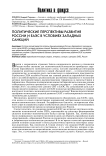 Политические перспективы развития России и ЕАЭС в условиях западных санкций