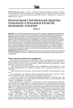 Региональная стратификация общества: глобальное и локальное в культуре, экономике, политике. Часть 2