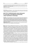 Доступ к информации, консультации и участию в городской политике: опыт Таллинна и Москвы