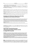 Факторы трансформации организационных форм науки в обществе знания