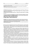 Социальные предпосылки формирования ценностных ориентиров в высшем образовании