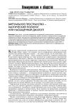 Виртуальное пространство - хаотический полилог или насыщенный диалог?