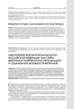 Обеспечение военной безопасности Российской Федерации как сфера деятельности ветеранских организаций и социальной активности ветеранов