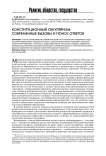 Конституционный секуляризм: современные вызовы и поиск ответов