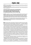 Этнополитические конфликты как фактор дестабилизации на евразийском пространстве