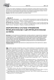 Бюрократия в системе управления: функциональные и дисфункциональные аспекты