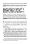 Критерии, показатели, уровни развития культурологической компетентности преподавателей курса «Основы религиозных культур и светской этики» в системе повышения квалификации