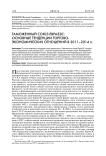 Таможенный союз ЕврАзЭС: основные тенденции торгово-экономических отношений в 2011-2014 гг