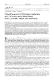 Проблемы и перспективы развития местного самоуправления в некоторых сибирских регионах