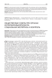 Общественные советы при органах исполнительной власти: социальная экспертиза и контроль