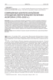 Современные монголо-китайские отношения: вектор внешней политики Монголии (1990-2000 гг.)