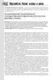 Формирование национально-государственной идентичности России: вызовы и риски