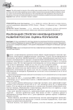 Реализация стратегии инновационного развития России: оценка результатов