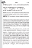 О роли нефтегазового комплекса России в преодолении торможения модернизационных процессов